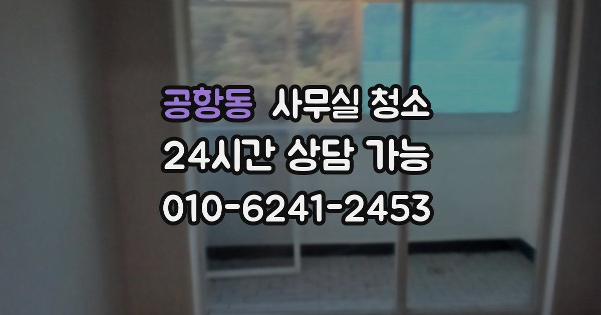 공항동 사무실 청소