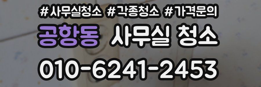 공항동 사무실 청소