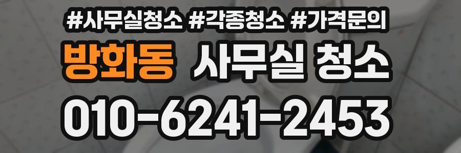 방화동 사무실 청소