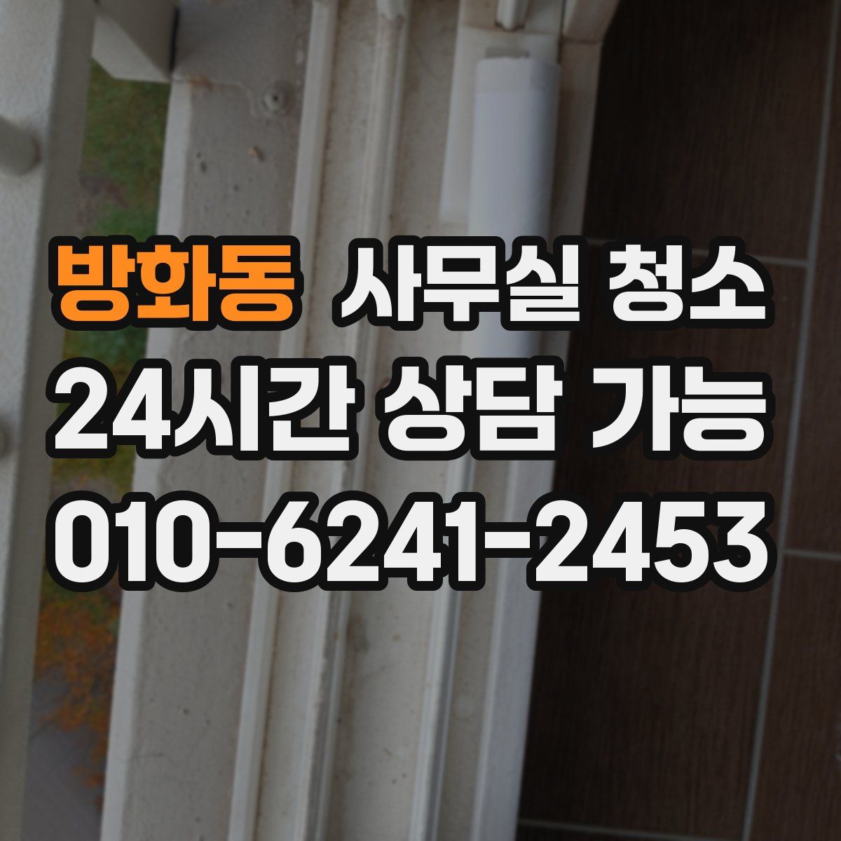 방화동 사무실 청소