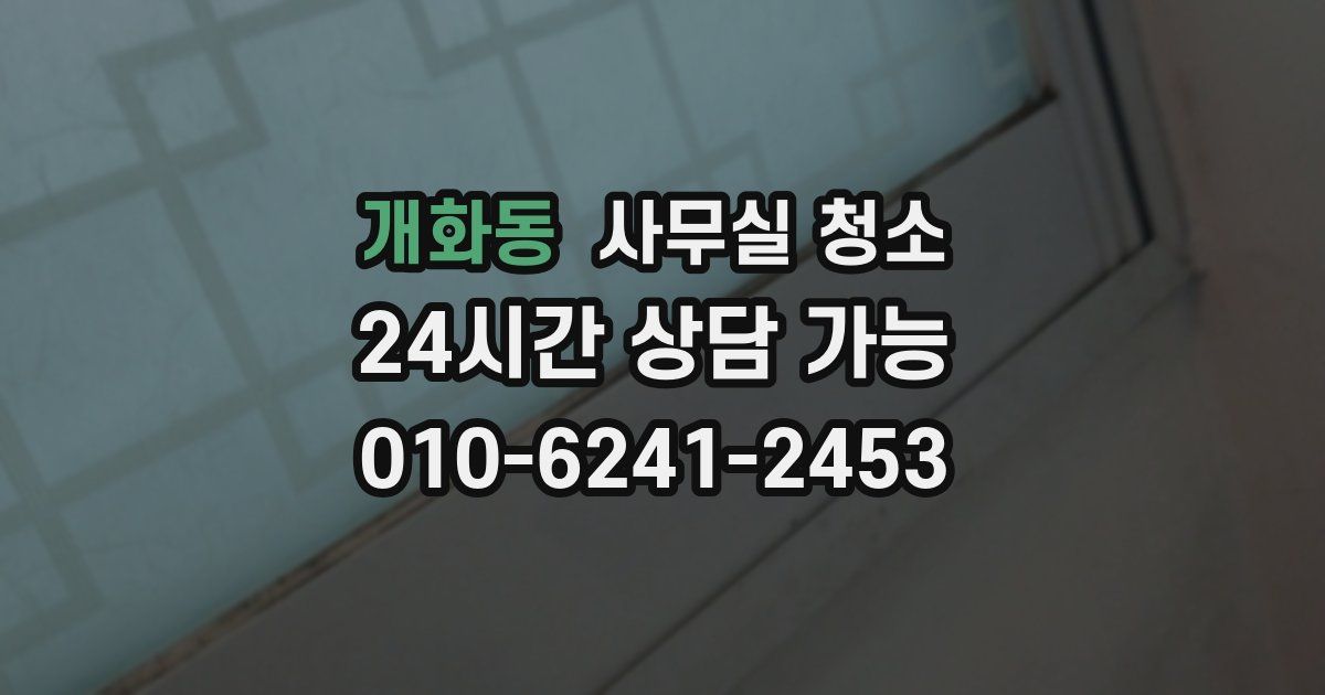 개화동 사무실 청소