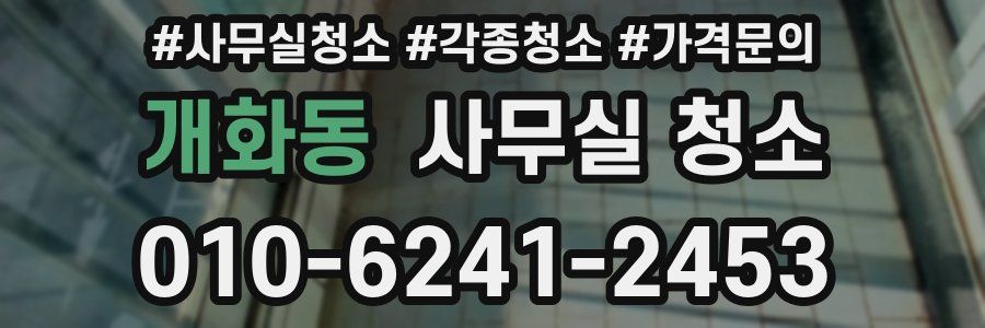 개화동 사무실 청소