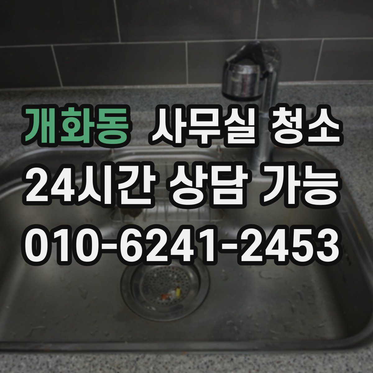 개화동 사무실 청소