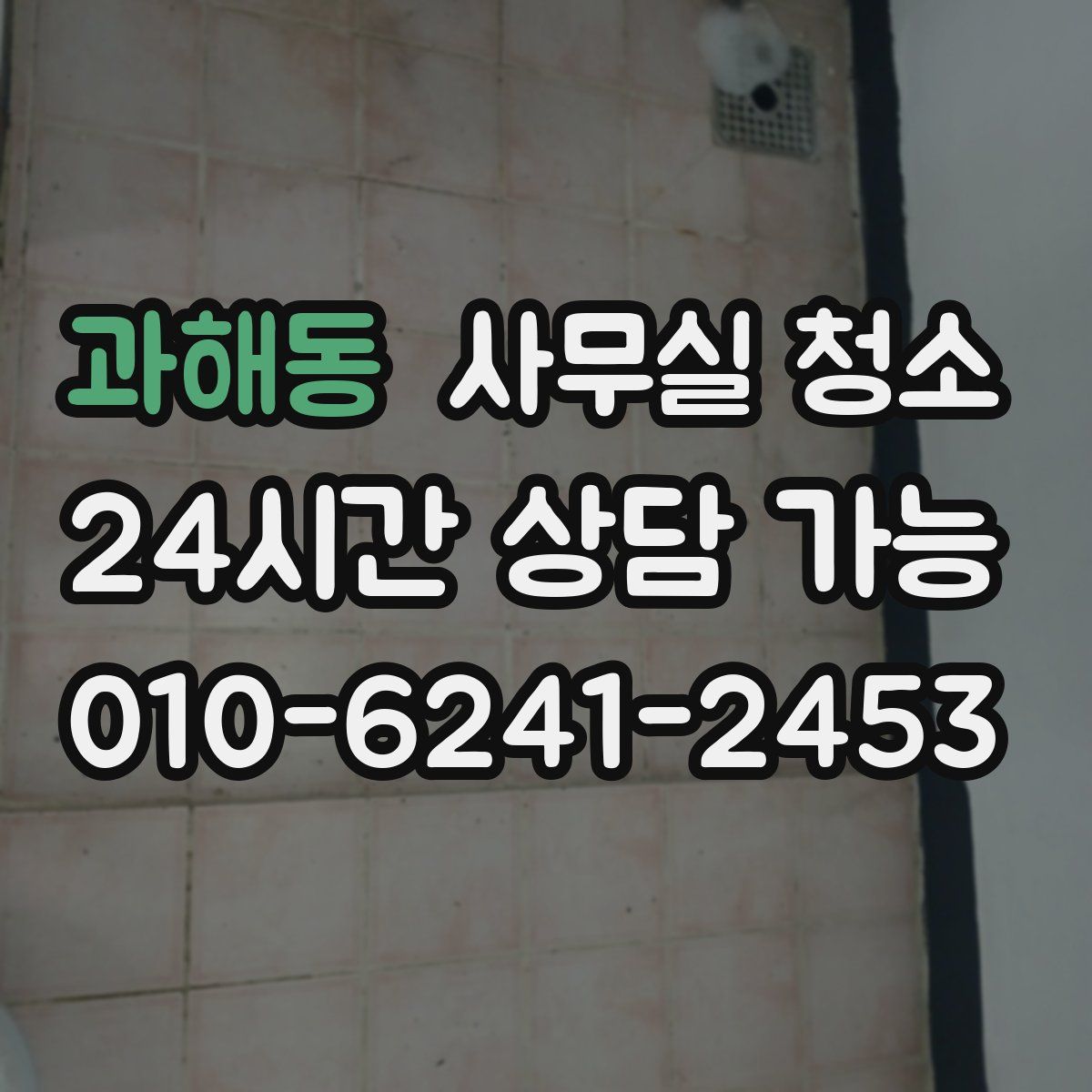 과해동 사무실 청소
