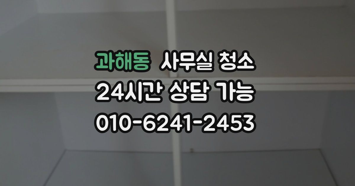 과해동 사무실 청소
