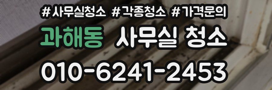 과해동 사무실 청소
