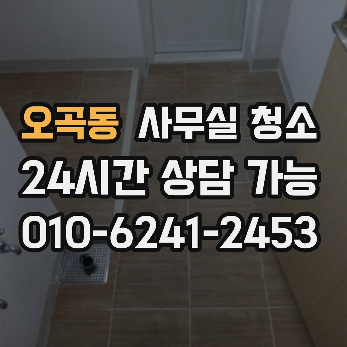 오곡동 사무실 청소