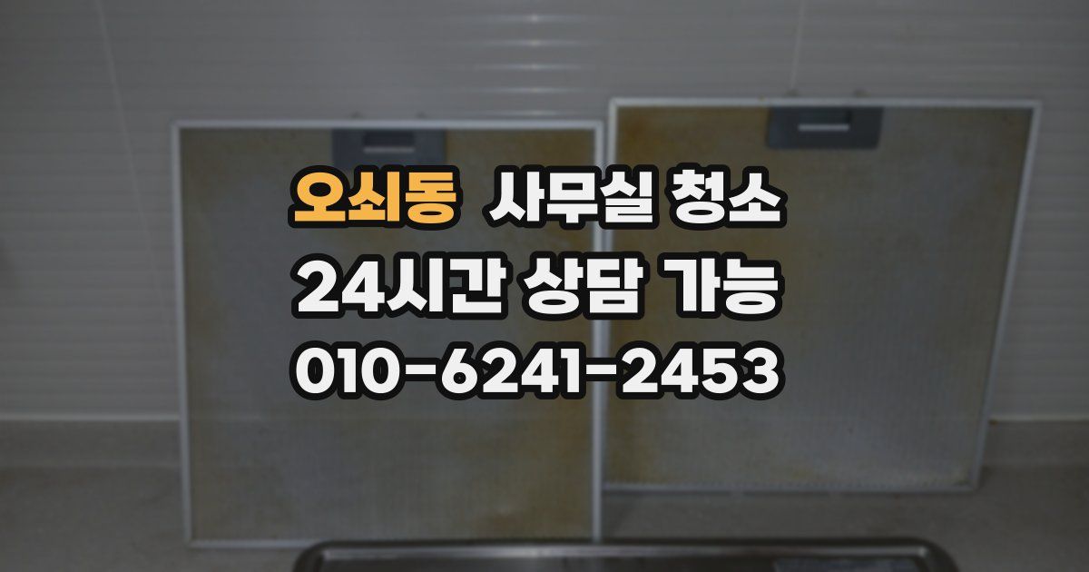 오쇠동 사무실 청소