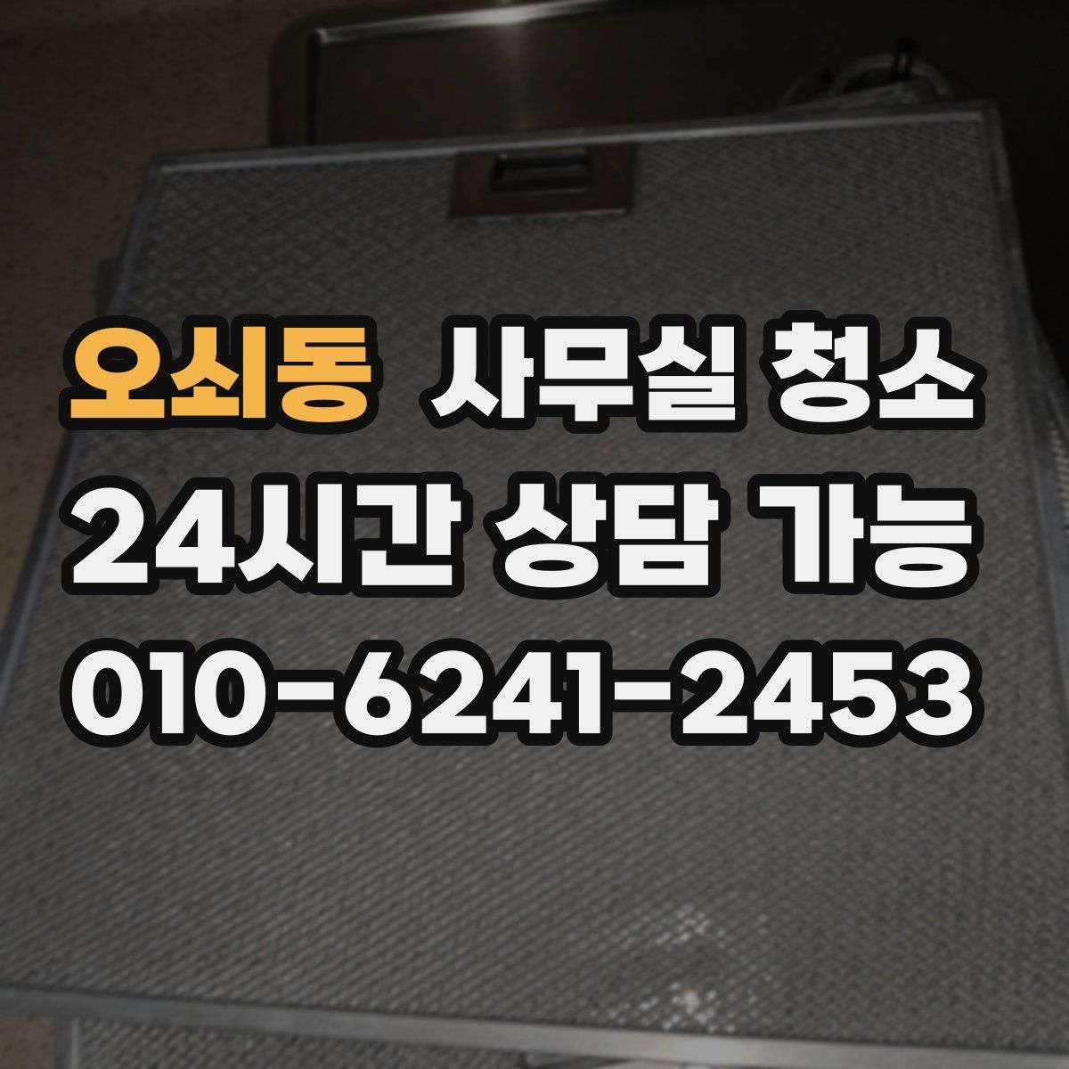 오쇠동 사무실 청소