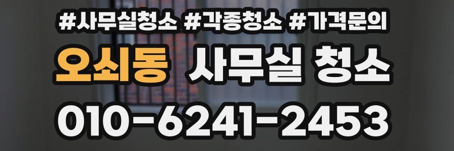 오쇠동 사무실 청소