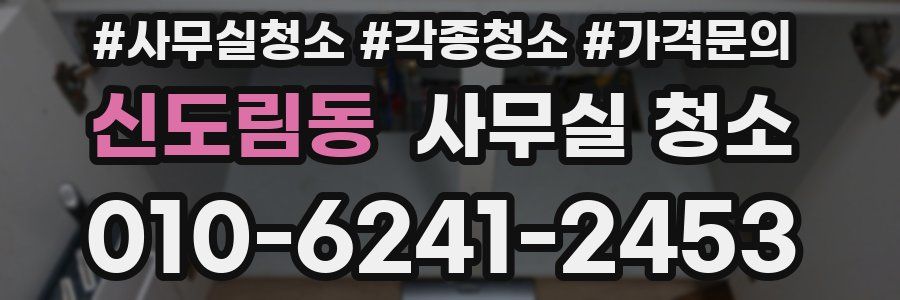 신도림동 사무실 청소