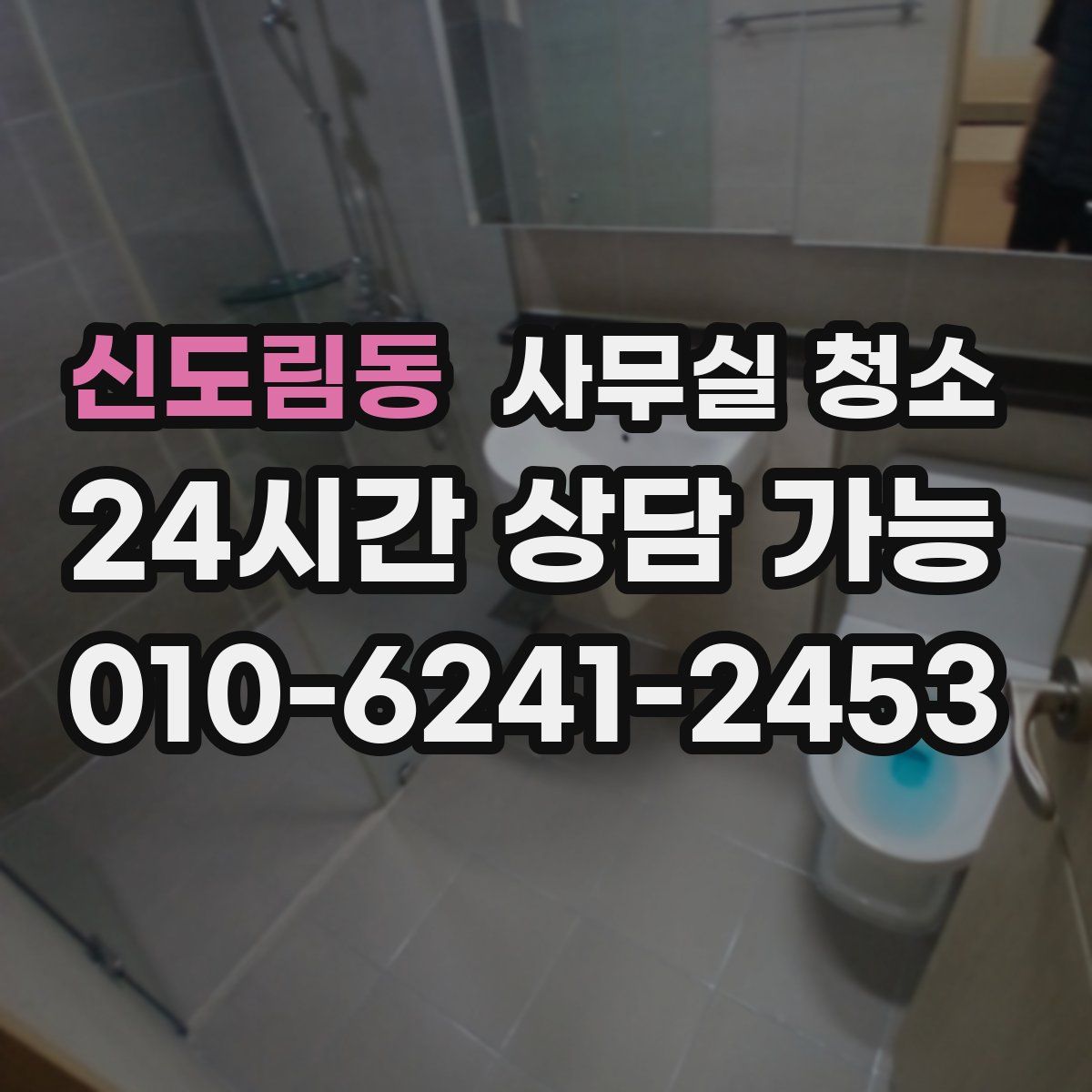 신도림동 사무실 청소