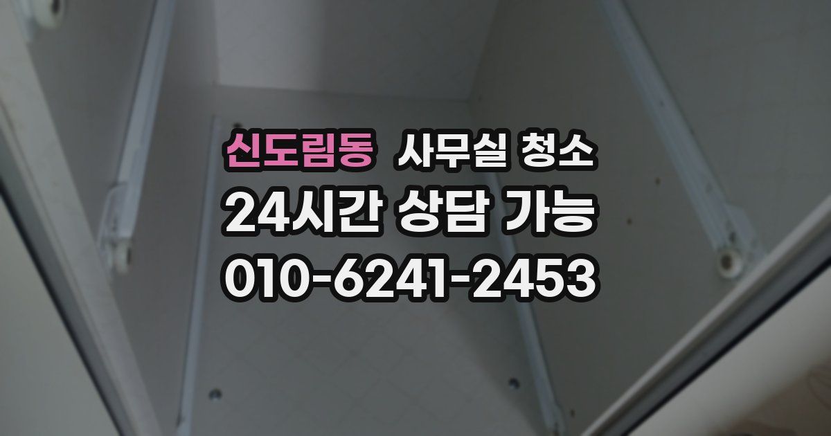 신도림동 사무실 청소