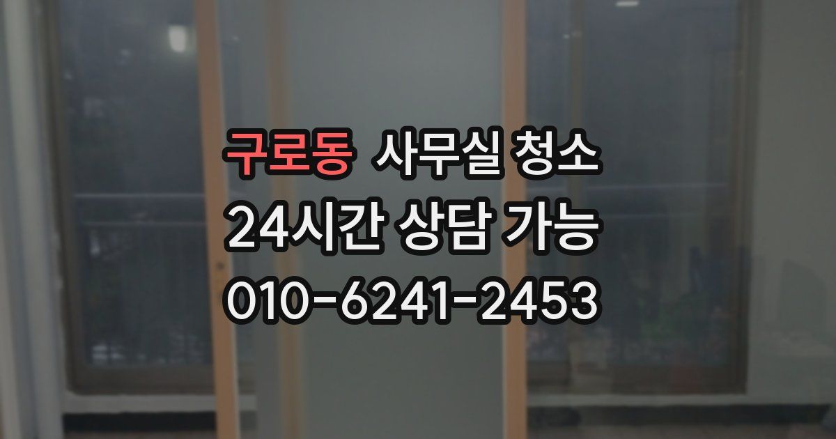 구로동 사무실 청소