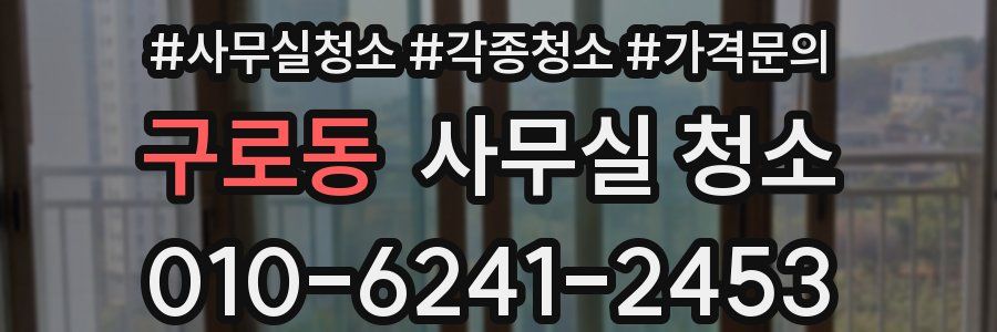 구로동 사무실 청소