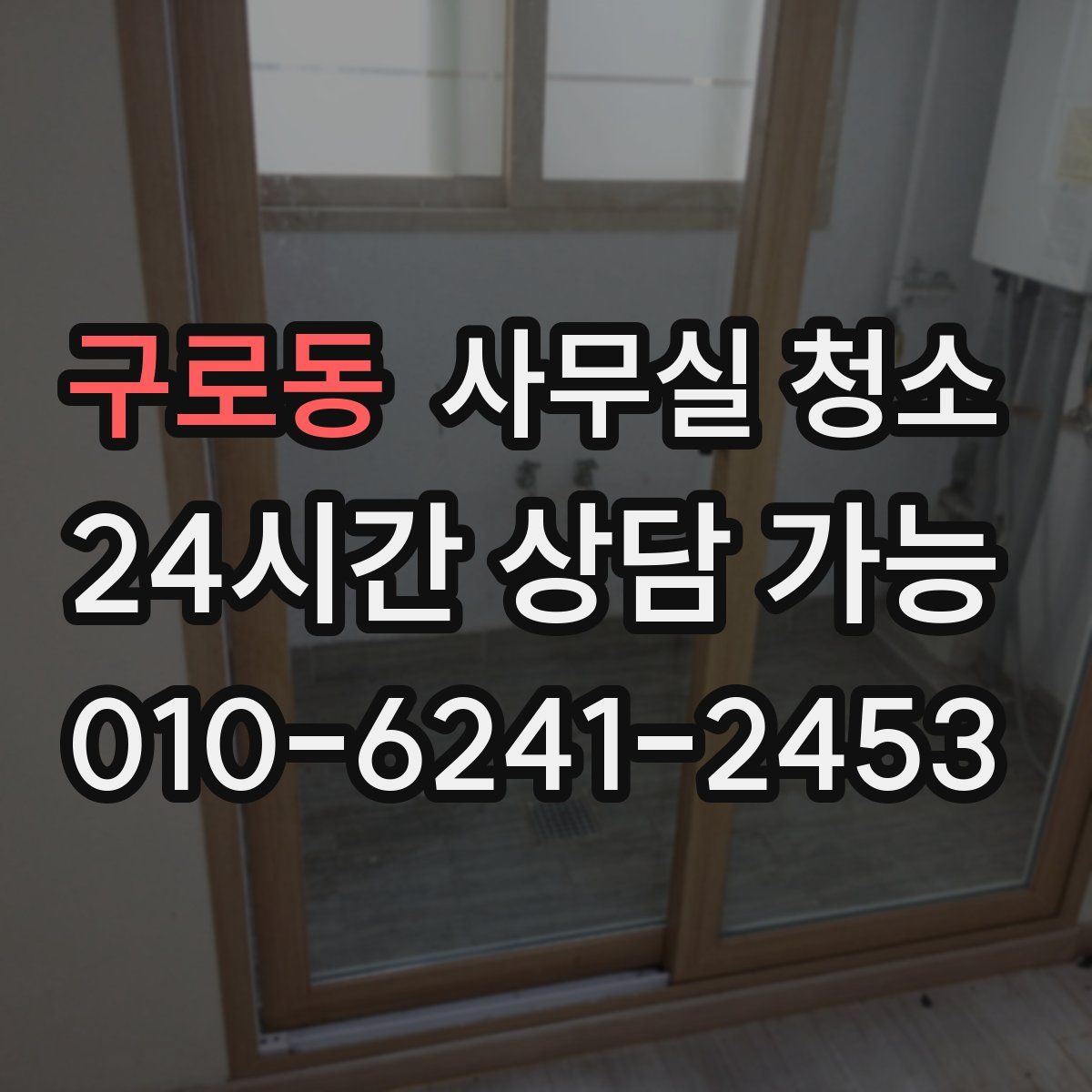 구로동 사무실 청소