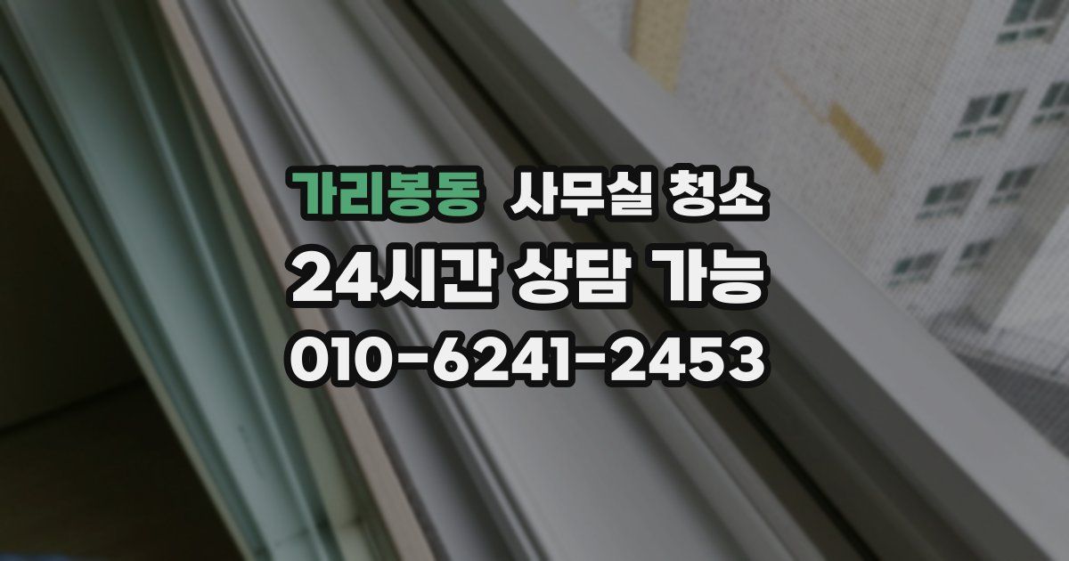 가리봉동 사무실 청소