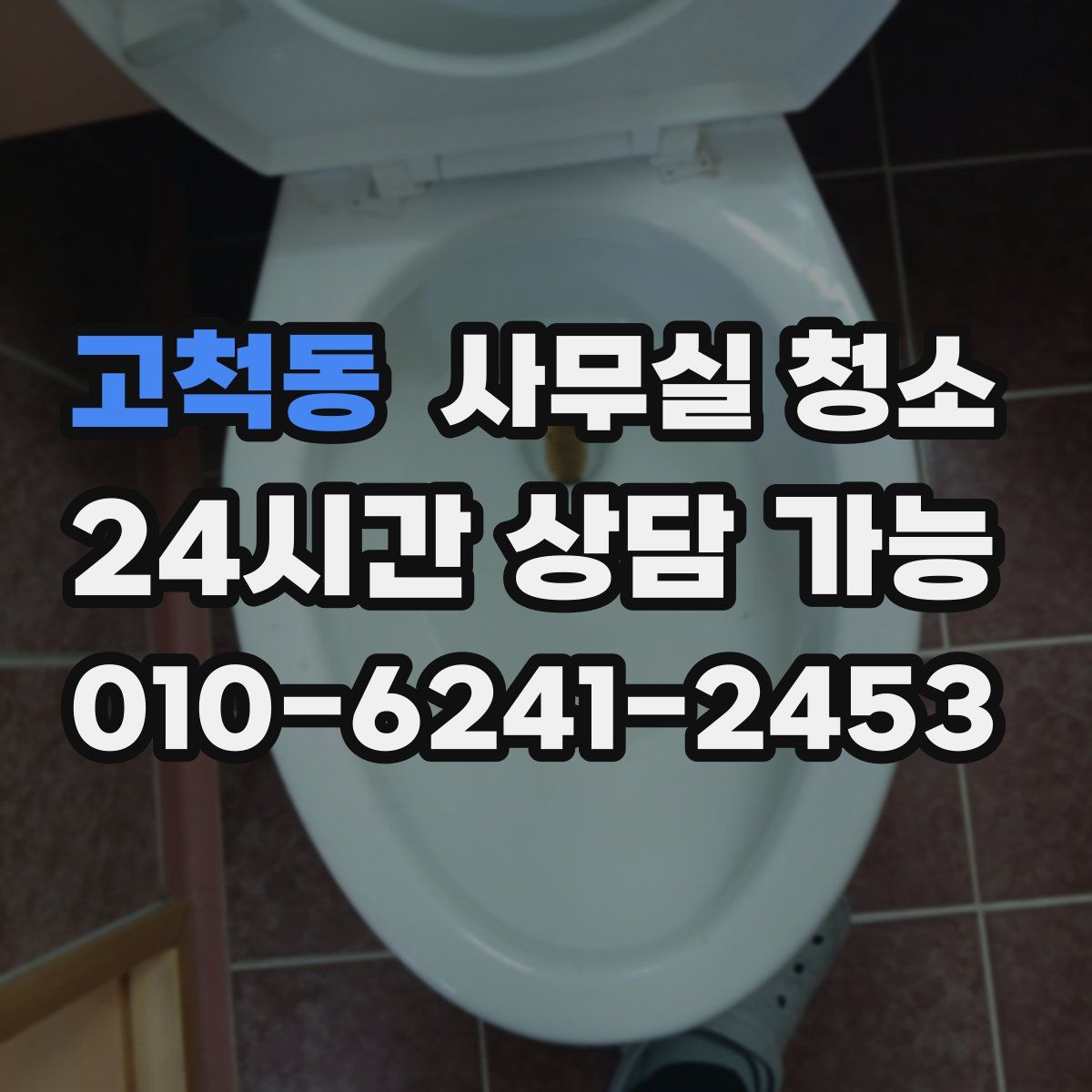 고척동 사무실 청소