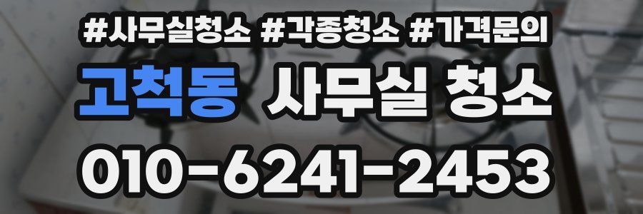 고척동 사무실 청소
