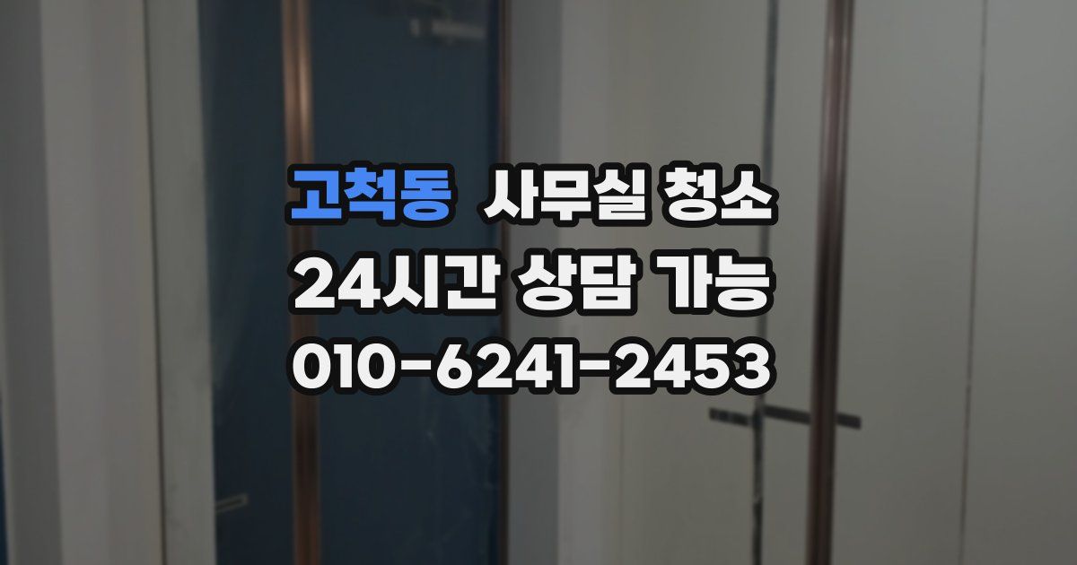 고척동 사무실 청소