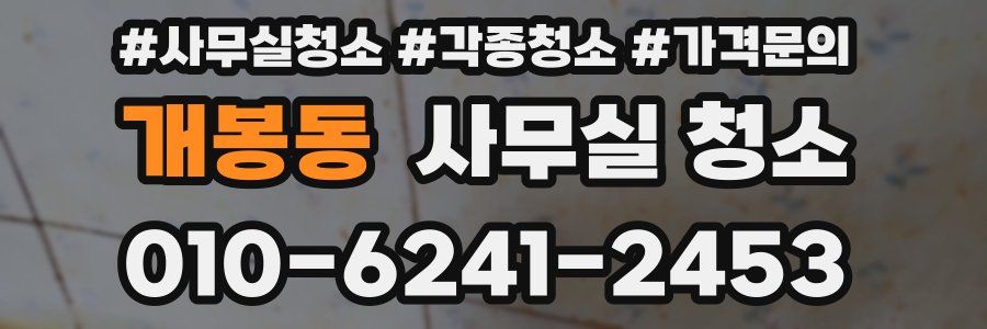 개봉동 사무실 청소