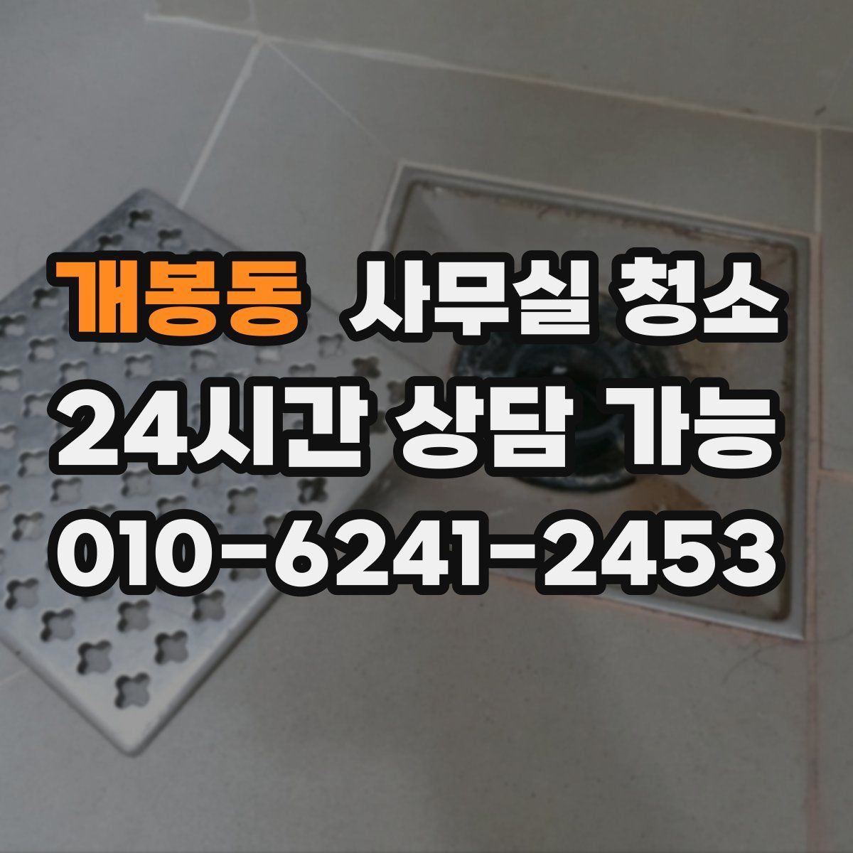 개봉동 사무실 청소