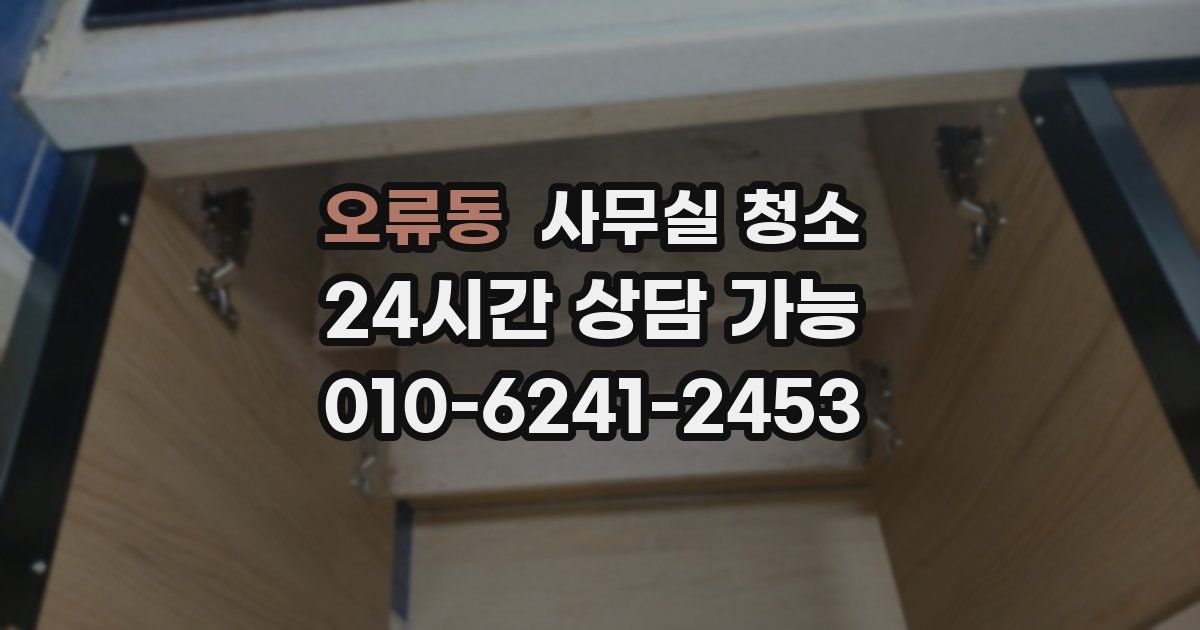 오류동 사무실 청소