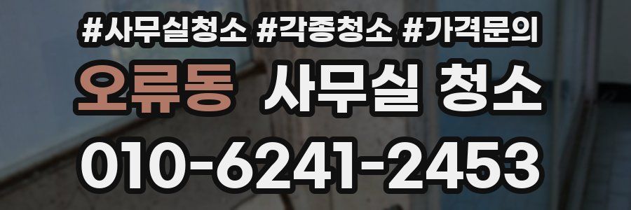 오류동 사무실 청소