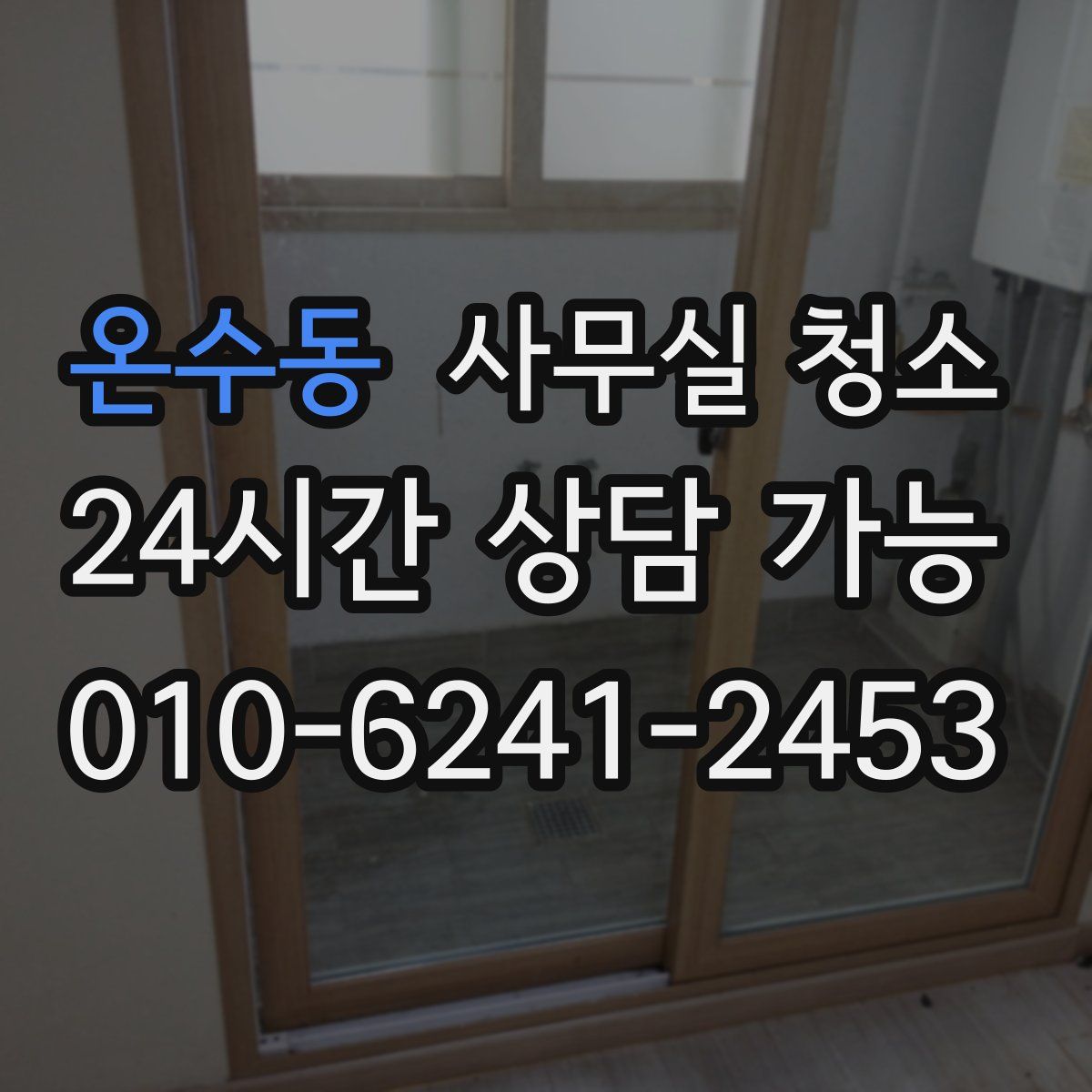 온수동 사무실 청소