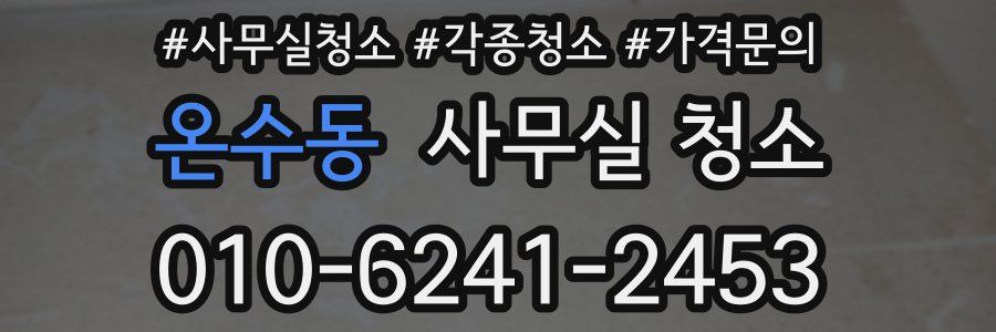 온수동 사무실 청소