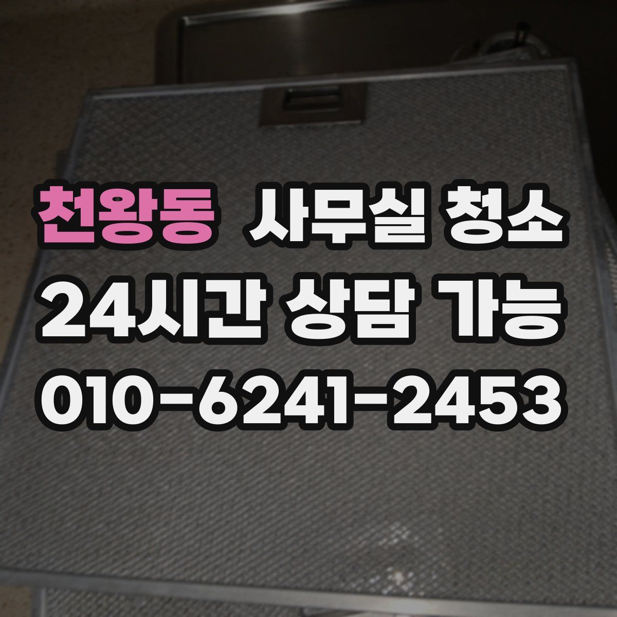 천왕동 사무실 청소