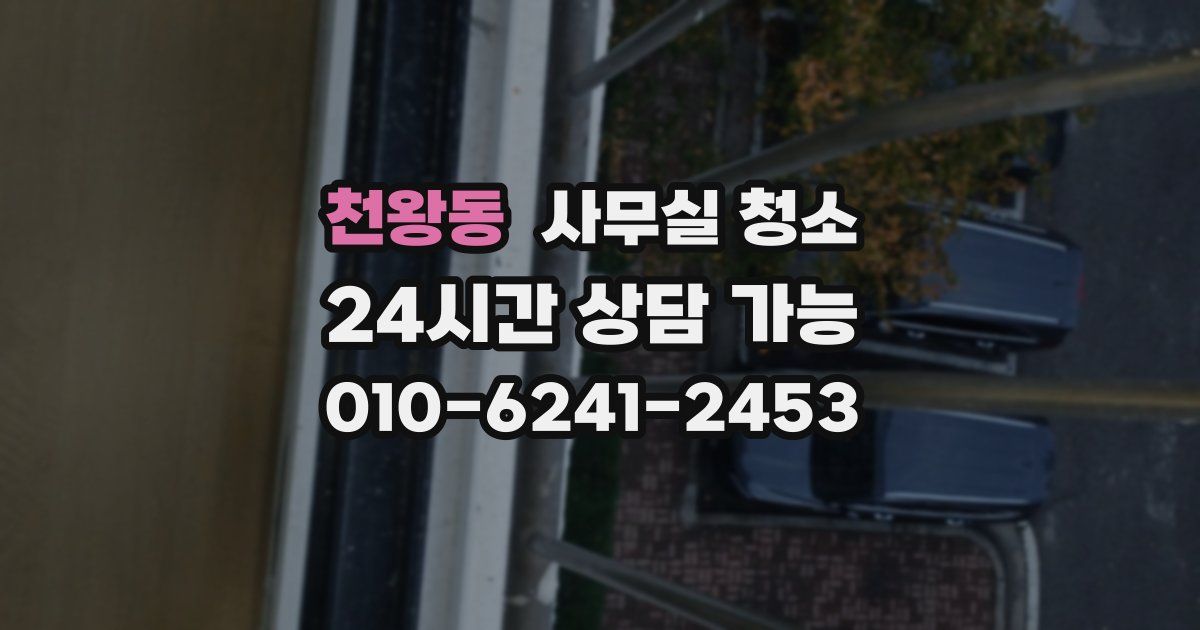 천왕동 사무실 청소