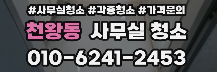 천왕동 사무실 청소