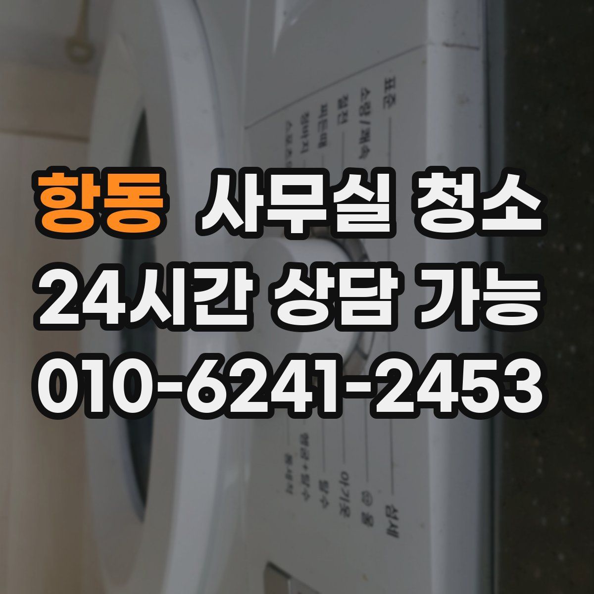 항동 사무실 청소