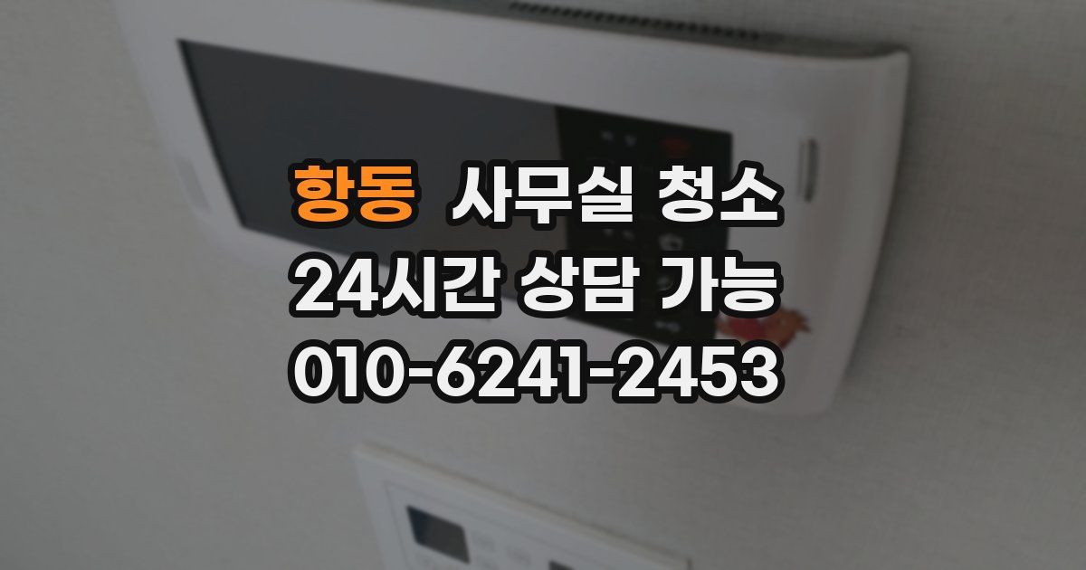 항동 사무실 청소
