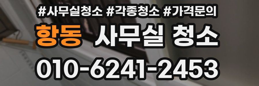 항동 사무실 청소