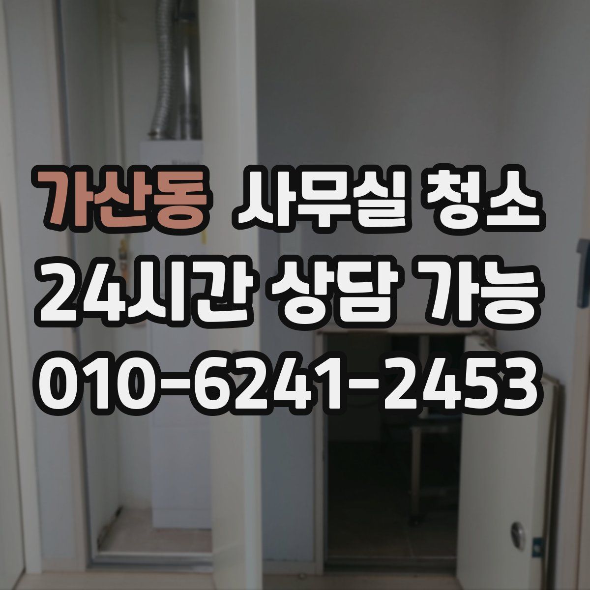 가산동 사무실 청소