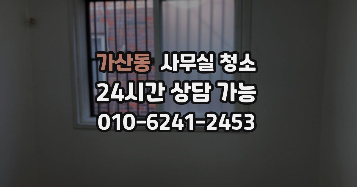 가산동 사무실 청소
