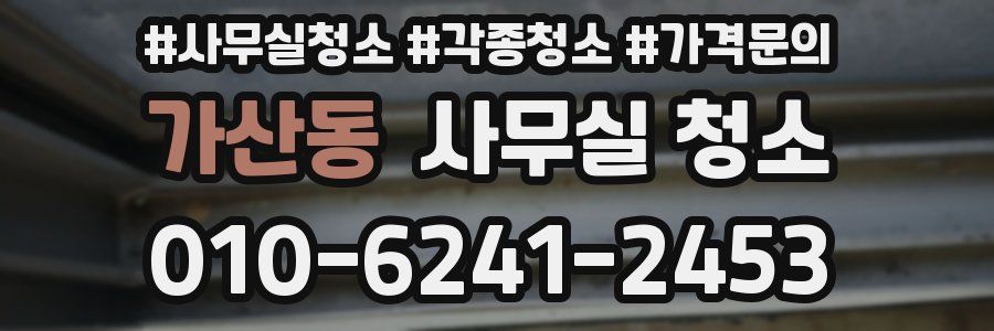 가산동 사무실 청소