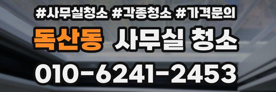 독산동 사무실 청소