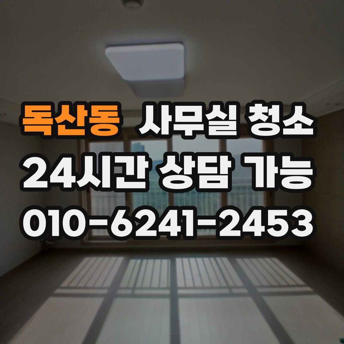 독산동 사무실 청소