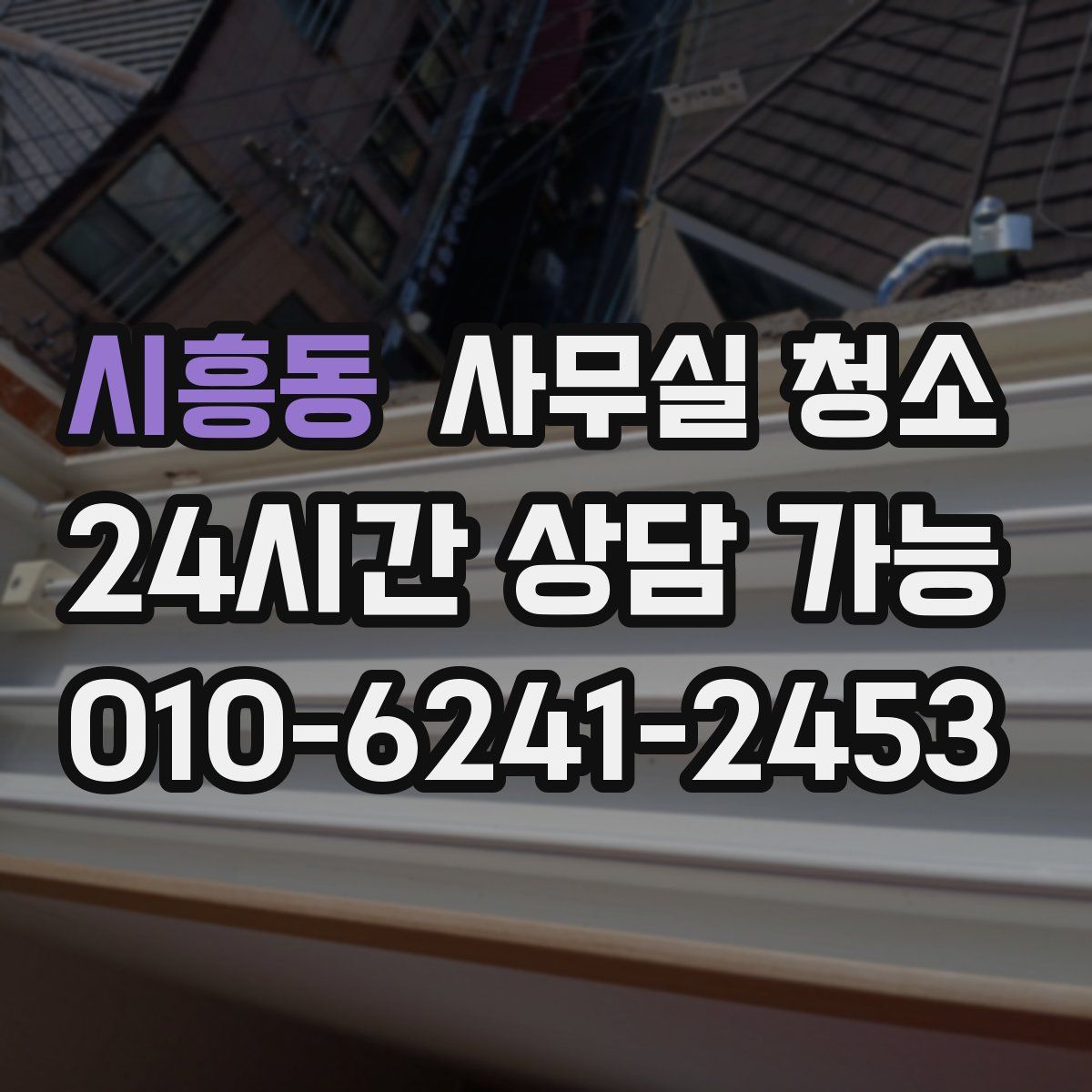 시흥동 사무실 청소