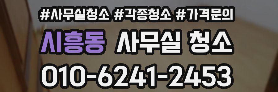 시흥동 사무실 청소