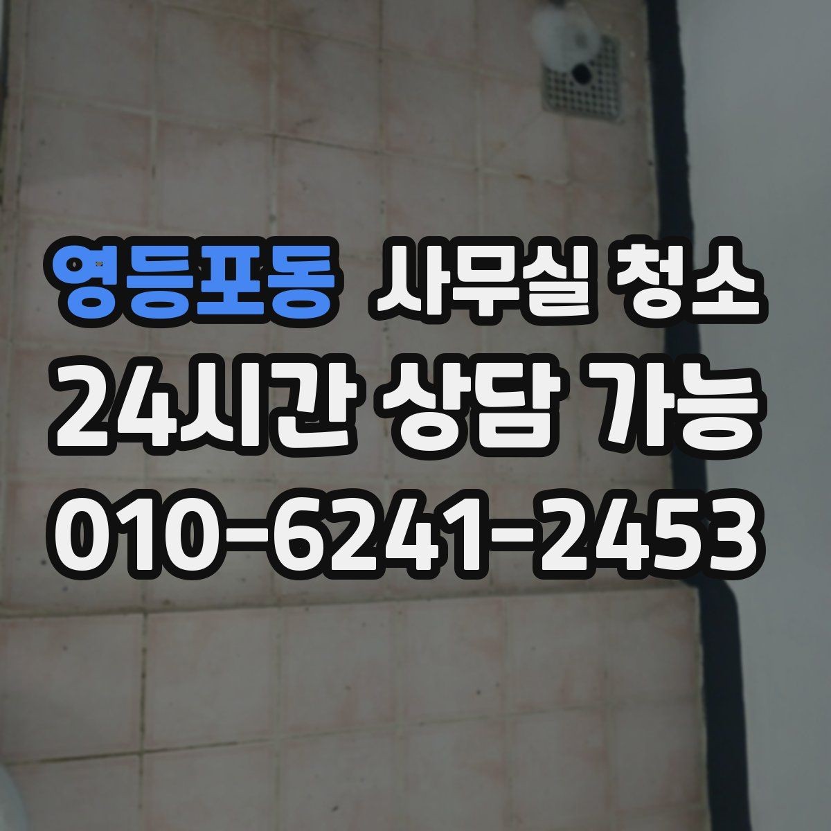 영등포동 사무실 청소 업체 상담 시 물어볼 질문