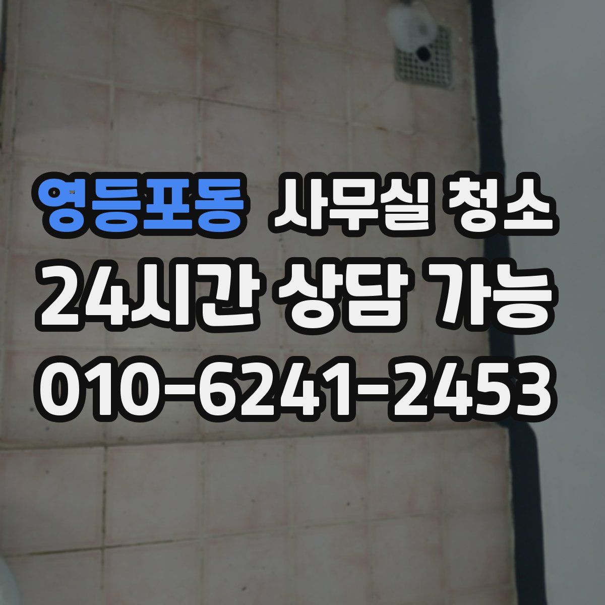 영등포동 사무실 청소