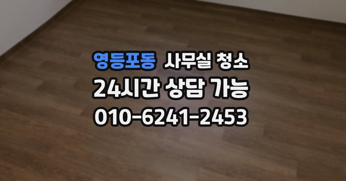 영등포동 사무실 청소