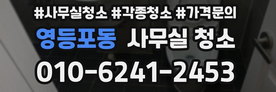 영등포동 사무실 청소
