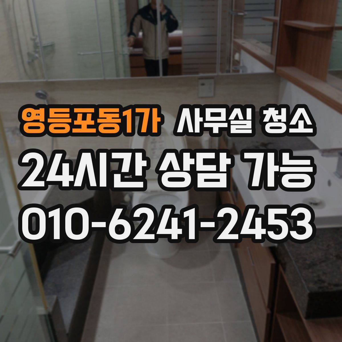 영등포동1가 사무실 청소
