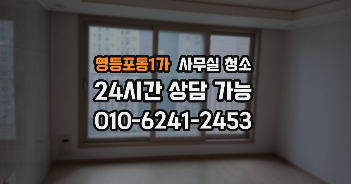 영등포동1가 사무실 청소