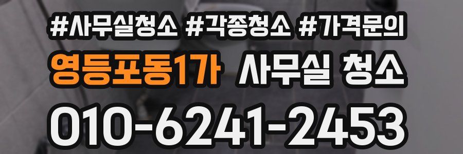 영등포동1가 사무실 청소